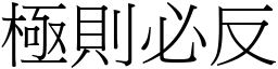 極則必反 (宋體矢量字庫)