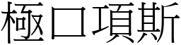 極口項斯 (宋體矢量字庫)