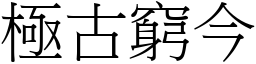 極古窮今 (宋體矢量字庫)