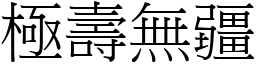 極壽無疆 (宋體矢量字庫)