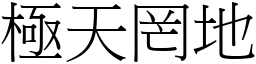 極天罔地 (宋體矢量字庫)