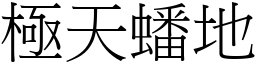 極天蟠地 (宋體矢量字庫)