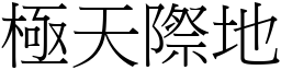 極天際地 (宋體矢量字庫)