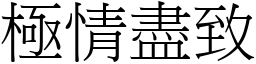 極情盡致 (宋體矢量字庫)