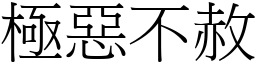 極惡不赦 (宋體矢量字庫)
