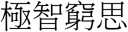 極智窮思 (宋體矢量字庫)