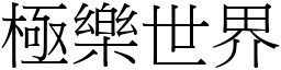 極樂世界 (宋體矢量字庫)