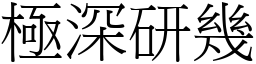 極深研幾 (宋體矢量字庫)