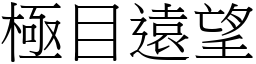 極目遠望 (宋體矢量字庫)