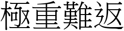 極重難返 (宋體矢量字庫)
