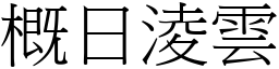 概日淩雲 (宋體矢量字庫)