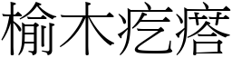 榆木疙瘩 (宋體矢量字庫)