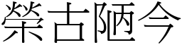 榮古陋今 (宋體矢量字庫)