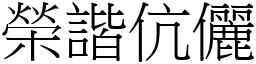 榮諧伉儷 (宋體矢量字庫)