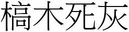 槁木死灰 (宋體矢量字庫)