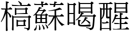 槁蘇暍醒 (宋體矢量字庫)