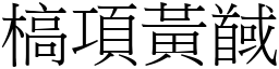 槁項黃馘 (宋體矢量字庫)
