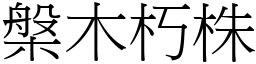 槃木朽株 (宋體矢量字庫)