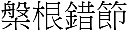 槃根錯節 (宋體矢量字庫)