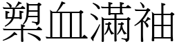 槊血滿袖 (宋體矢量字庫)