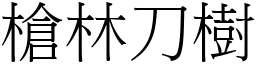 槍林刀樹 (宋體矢量字庫)
