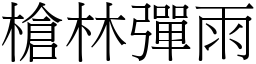 槍林彈雨 (宋體矢量字庫)