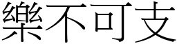 樂不可支 (宋體矢量字庫)