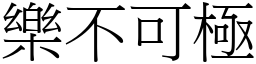 樂不可極 (宋體矢量字庫)