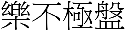 樂不極盤 (宋體矢量字庫)