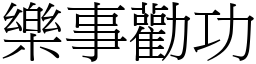 樂事勸功 (宋體矢量字庫)