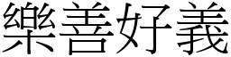 樂善好義 (宋體矢量字庫)