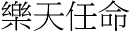 樂天任命 (宋體矢量字庫)