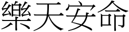 樂天安命 (宋體矢量字庫)