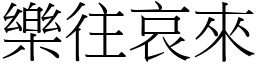 樂往哀來 (宋體矢量字庫)