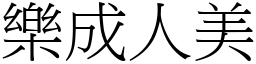 樂成人美 (宋體矢量字庫)