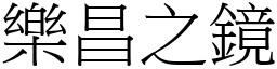 樂昌之鏡 (宋體矢量字庫)