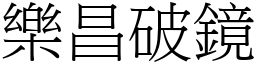 樂昌破鏡 (宋體矢量字庫)