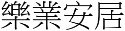 樂業安居 (宋體矢量字庫)