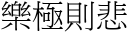 樂極則悲 (宋體矢量字庫)