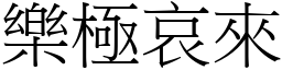 樂極哀來 (宋體矢量字庫)