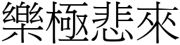 樂極悲來 (宋體矢量字庫)