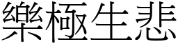 樂極生悲 (宋體矢量字庫)