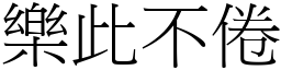 樂此不倦 (宋體矢量字庫)