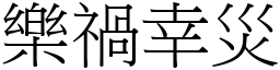 樂禍幸災 (宋體矢量字庫)