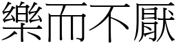 樂而不厭 (宋體矢量字庫)