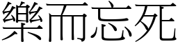 樂而忘死 (宋體矢量字庫)
