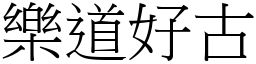 樂道好古 (宋體矢量字庫)