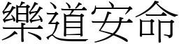 樂道安命 (宋體矢量字庫)