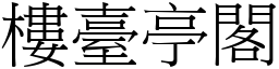 樓臺亭閣 (宋體矢量字庫)