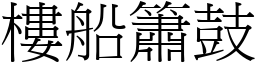 樓船簫鼓 (宋體矢量字庫)